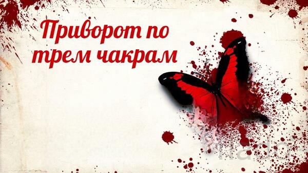 Нарьян-Мар. Очень Сильный Приворот По Трём Чакрам. Возврат Чувств
