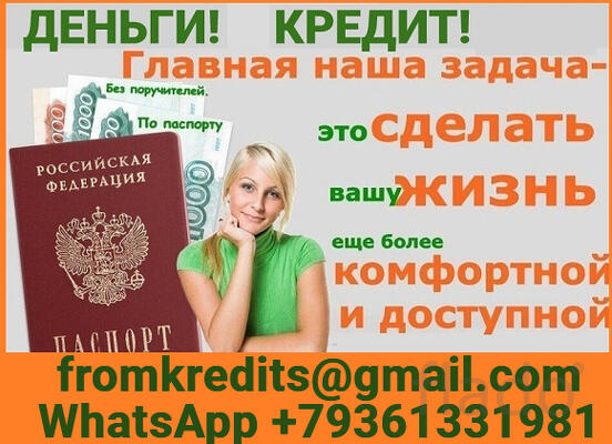 Кредит в день обращения без справок и предоплаты, гарантии
