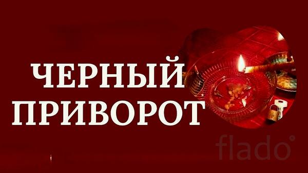 Магадан. Сильный " Чёрный Приворот ". Возврат Вашего Любимого Человека