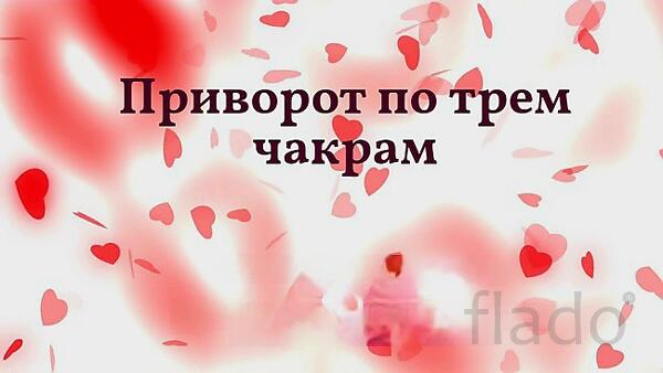 Геленджик. Очень Сильный Чёрный Приворот По Трём Чакрам. Русская