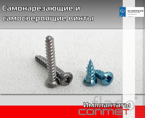 Самонарезающие и самосверлящие винты для костной пластики Винты КОНМЕ
