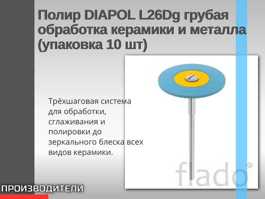 Полир DIAPOL L26Dg грубая обработка керамики и металла (упаковка 10 шт