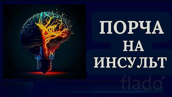 Элиста. Чёрная Магия. Сильная Порча На " Инсульт " Обидчику