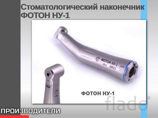 Стоматологический наконечник ФОТОН НУ 1 Серия ФОТОН микромоторн