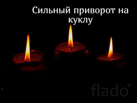 Ярославль. Сильные Привороты По Магии Вуду. Полное Подчинение Человека