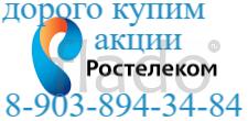 Покупка акций Ростелеком по высоким ценам в Туле