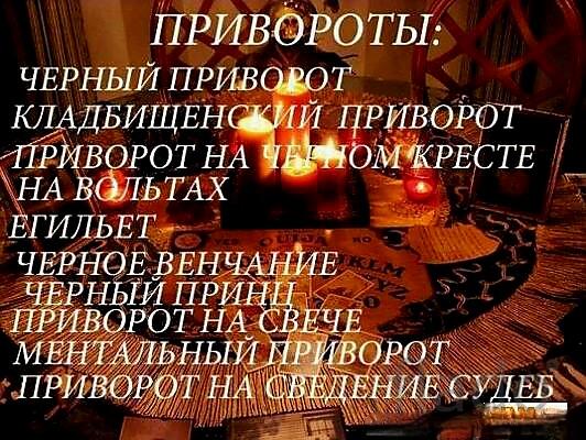 Москва. Сильнейшие Привороты Разных Видов и Любой Сложности. Гадание