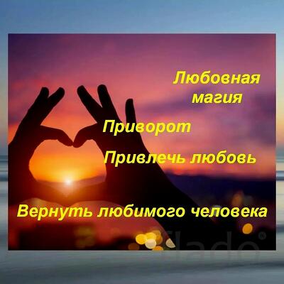 Майкоп. Сильные Привороты Разных Видов и Любой Сложности. Гадание