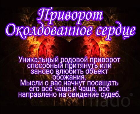 Владивосток. Сильный Чёрный Приворот На Любовь ( Околдованное Сердце )
