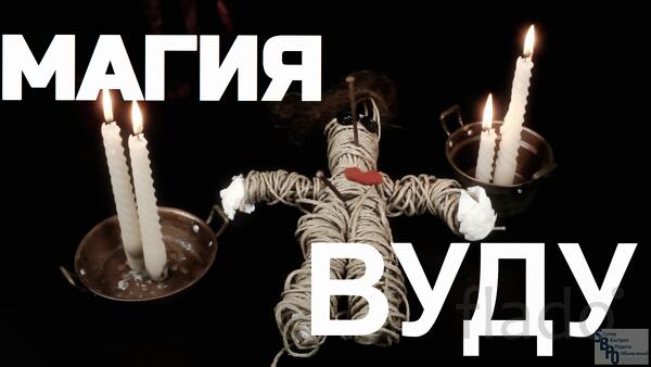 Екатеринбург. Сильная Магия "Вуду". Привороты с Куклами "Вуду"