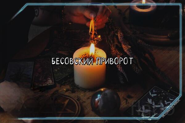 Элиста. Сильный ( Бесовский Приворот ) На Возврат и Любовь