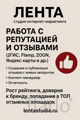 Работа с репутацией и отзывами (2Гис, Flamp, ZOON, Яндекс карты и др.)