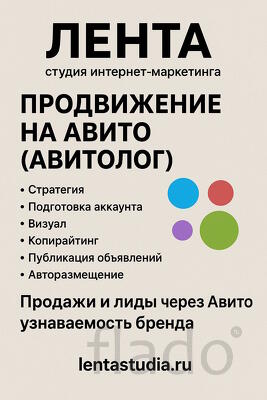 Продвижение на Авито (Авитолог)