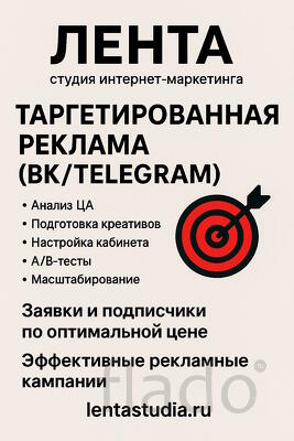 Таргетированная реклама (ВК/Telegram)