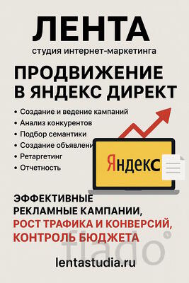 Продвижение в Яндекс Директ