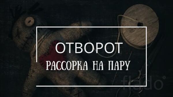 Горно-Алтайск. Помогу Сделать Так, Что Муж с Женой Разведуться. Остуда