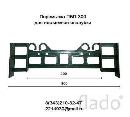 Перемычки ПБП-300 для несъемной опалубки