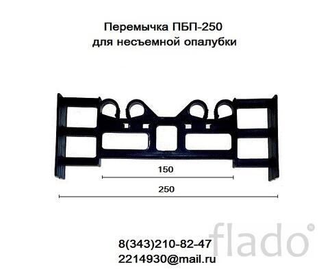 Перемычки ПБП-250 для несъемной опалубки