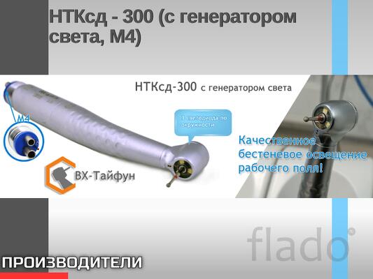 Турбинный наконечник НТКсд - 300 (с генератором света, М4) 17 500 р