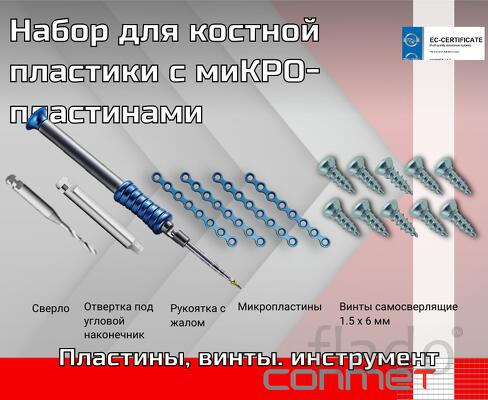 Набор для костной пластики с миКРО-пластинами Состав набора Рукоятка