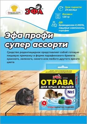 Эфа Профи Супер Ассорти брикеты от крыс и мышей