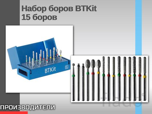 Набор боров BTKit разработан для точного контроля снятия твёрдых ткане