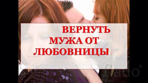 Москва. Помогу Избавиться От Любовницы Мужа. Сильно Накажу Разлучницу