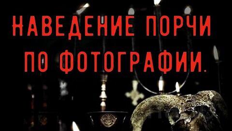 Москва. Наведу Порчу Любой Сложности. Порча На Смерть. Чёрная Магия