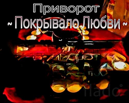 Москва. Сильный Приворот ( Покрывало Любви ). Возврат Человека