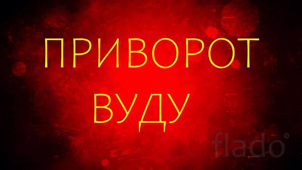 Уфа. Сильная Магия Вуду. Привороты с Куклами " Вуду " и " Вольт "