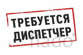 Требуется диспетчер