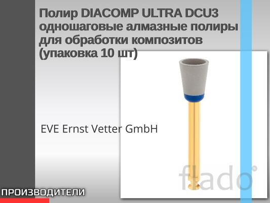Полир DIACOMP ULTRA DCU3 одношаговые алмазные полиры для обработки ком