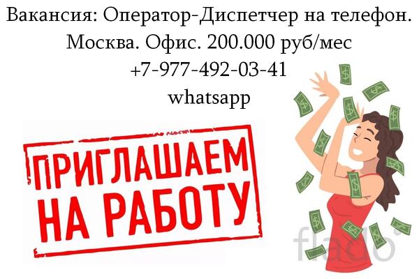 Требуется оператор на телефон в офис в Москве - 200 тысяч в месяц