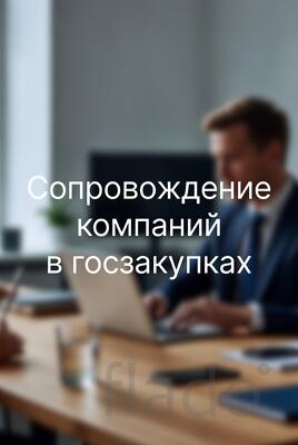 Услуги юриста по госзакупкам в Екатеринбурге