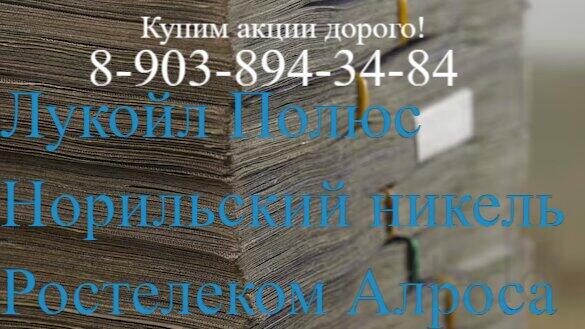 Покупка акций "Алроса", "Сургутнефтегаз", "Лукойл", в Волгограде