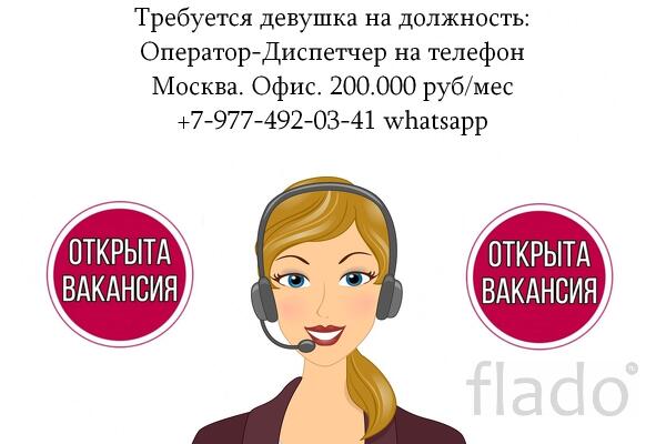 Девушка-Диспетчер на телефон в офис - 200.000 руб в месяц