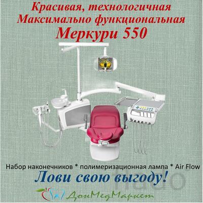 Стоматологическая установка Mercury 550