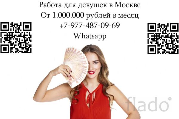 Работа для девушек в Москве - от 1.000.000 рублей в месяц