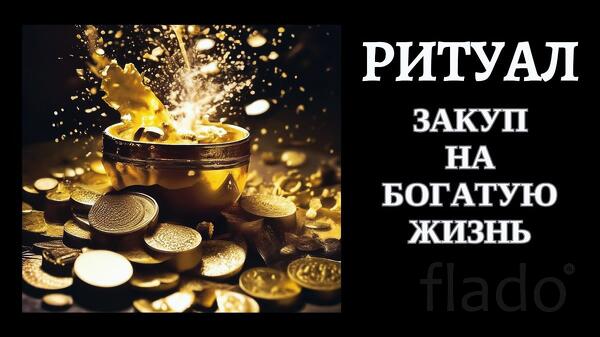 Оренбург. Ритуал " Закуп На Богатую Жизнь". Открытие Денежных Дорог