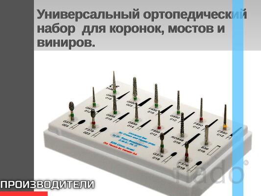 Универсальный ортопедический набор для коронок, мостов и виниров. Асс