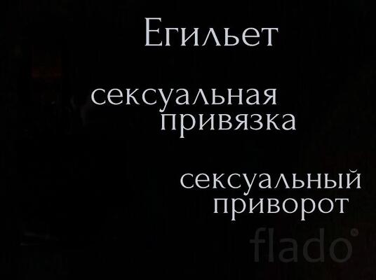Москва. Сильный Приворот На Интим ( Егильет ). Сильная Страсть к Вам