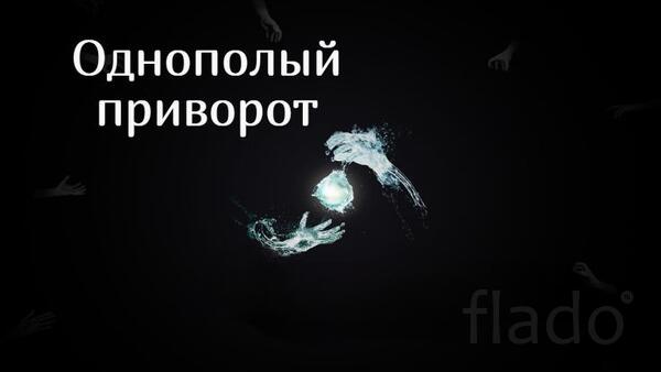 Санкт-Петербург. Сильные Однополые Привороты. Однополые Привязки
