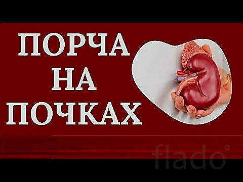 Улан-Удэ. Чёрная Магия. Порча ( Рак Почек с Распространением Метастаз)