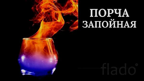 Москва. Чёрная Магия. Сильная Порча ( Запойная ). Русская