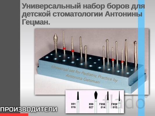 Универсальный набор боров для детской стоматологии Антонины Гецман. У
