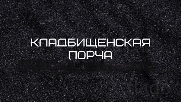 Якутск. Чёрная Магия. Сделаю Погостную Порчу. Русская