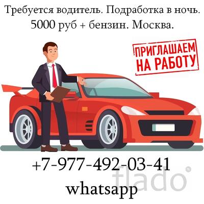 Требуется водитель. Подработка в ночь. 5000 руб + бензин. Москва