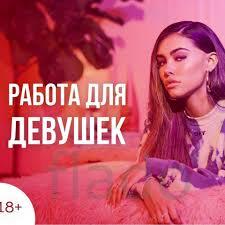 Ищем девушек по РФ для выгодного сотрудничества