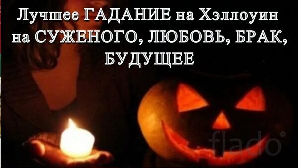 Расклад на Картах Таро в Хеллоуин, Встречу ли я свою любовь, Здоровья