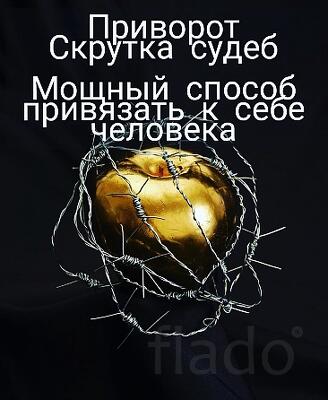 Москва. Очень Мощный Приворот ( Скрутка Судеб Навсегда ). Русская
